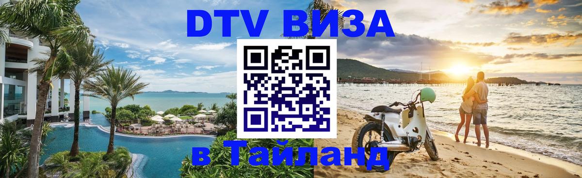 Электронная виза DTV в Тайланд 