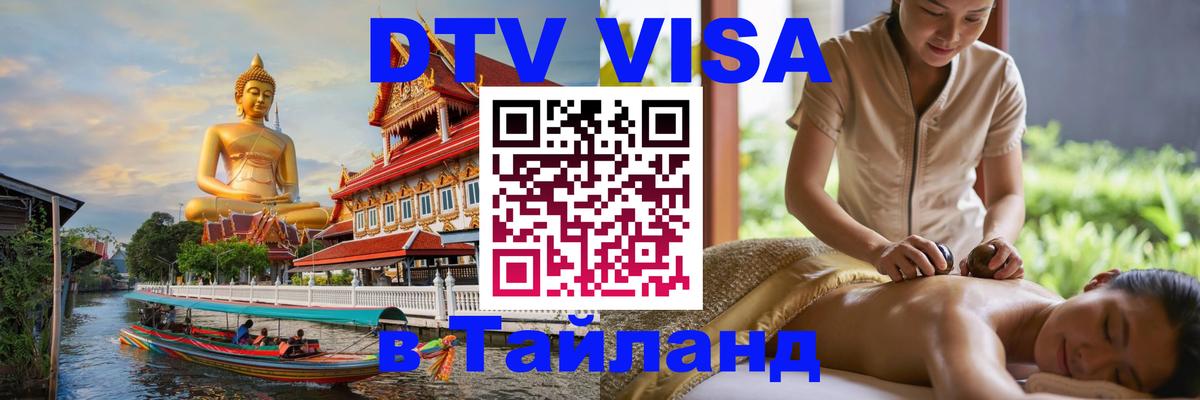Стоимость и условия DTV визы — оформление в Таиланд под ключ - Братислава 