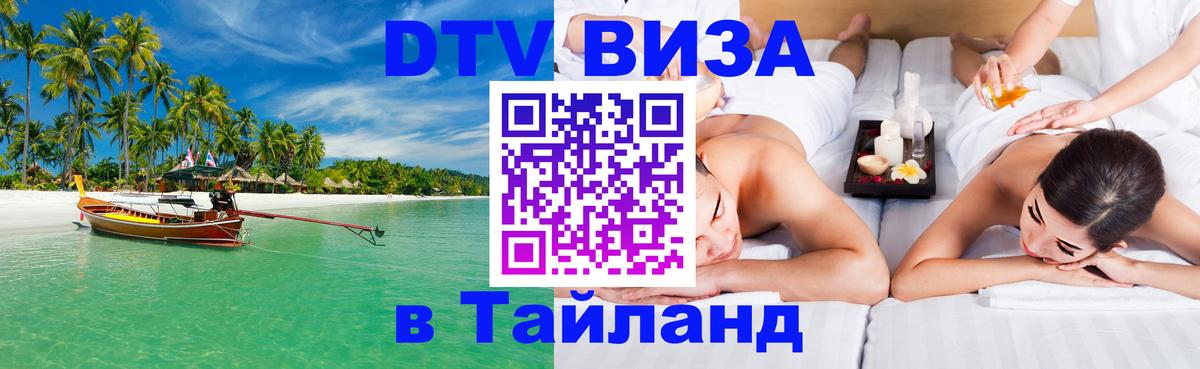 Оформить DTV визу в Тайланд Братислава 